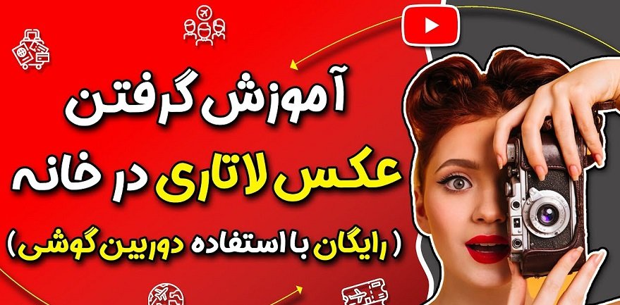 شرایط عکس لاتاری