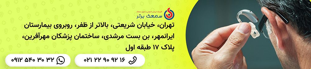 کلینیک سمعک برتر، بهترین مرکز شنوایی سنجی نوزاد در تهران