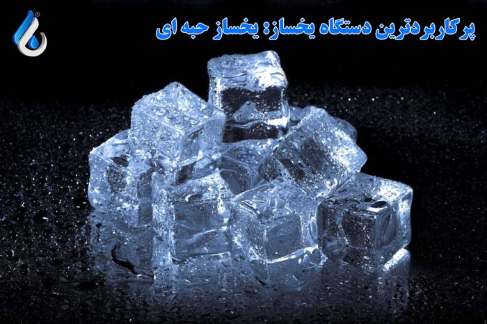 یخساز حبه ای صنعتی