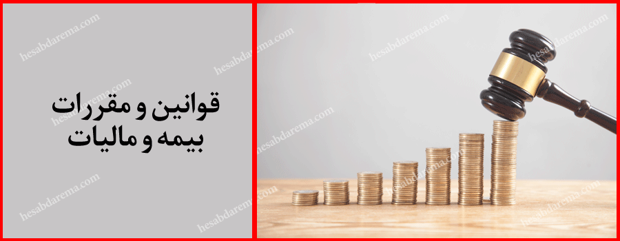 قوانین و مقررات بیمه و مالیات