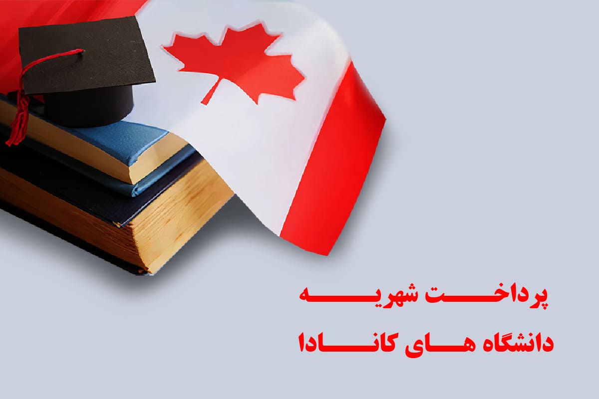 پرداخت شهریه دانشگاه های کانادا از ایران