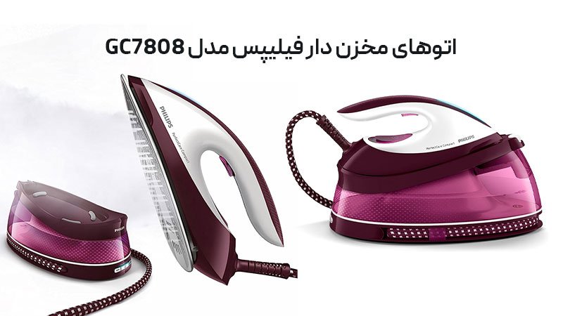 معرفی اتو مخزن دار فیلیپس مدل GC7808