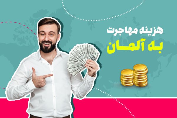 هزینه مهاجرت به آلمان