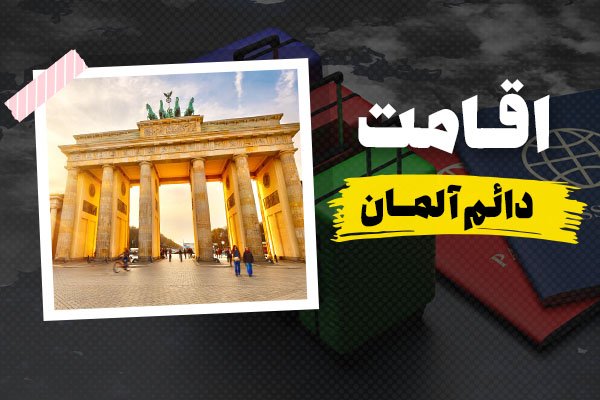 اقامت دائم آلمان