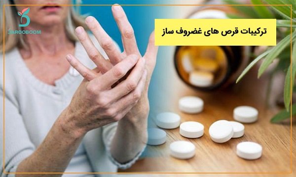 ترکیبات قرص های غضروف ساز