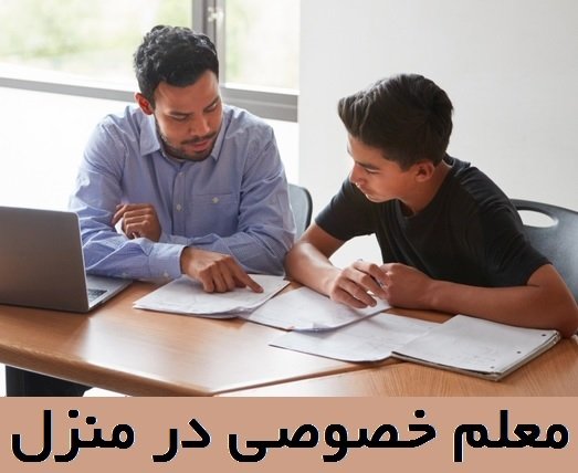 مقایسه معلم خصوصی آنلاین با تدریس خصوصی در منزل