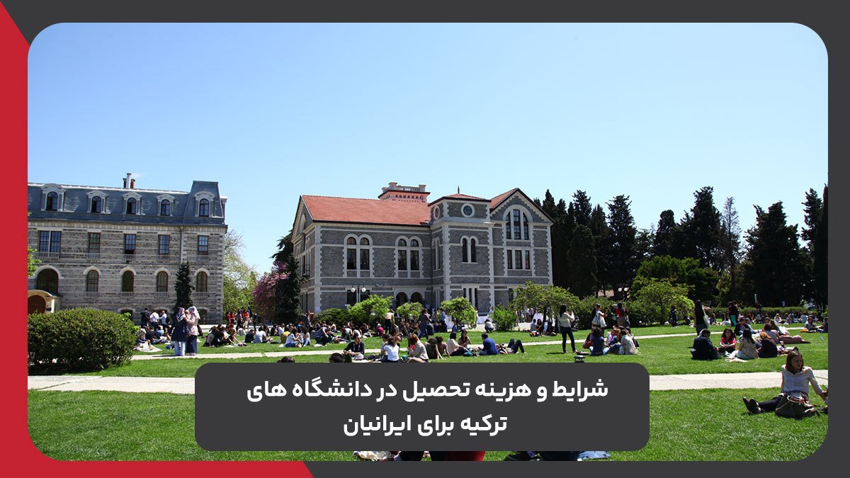 تحصیل در دانشگاه های ترکیه