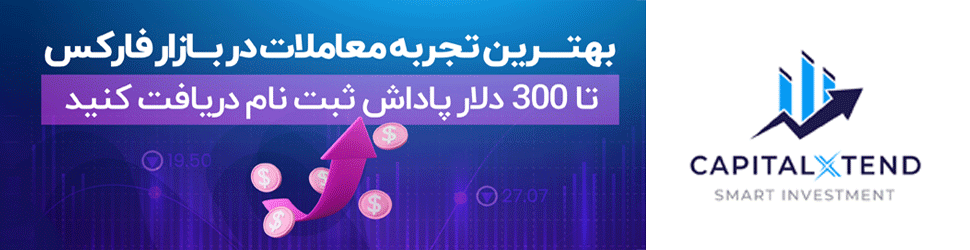 معاملات فارکس با کپیتال اکستند