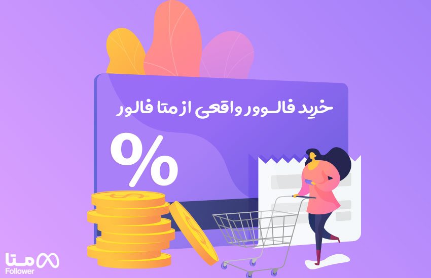 خرید فالوور واقعی از متا فالوور