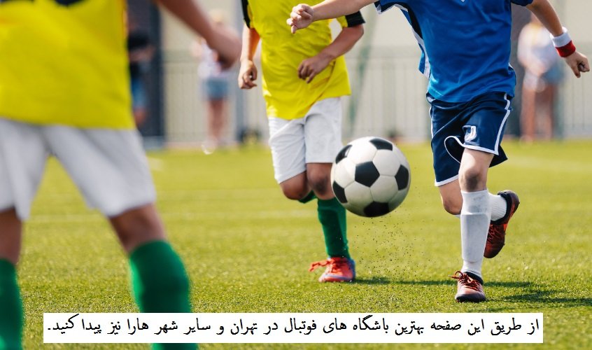 بهترین سن فوتبال برای کودک و نوجوان