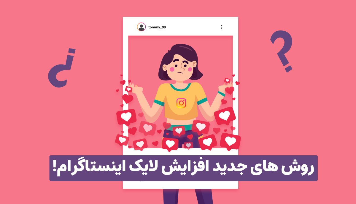 بهترین روش های افزایش لایک اینستاگرام