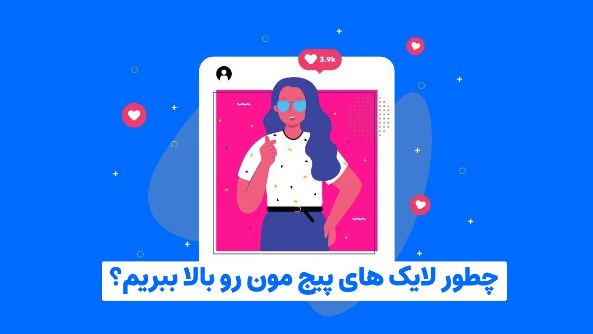 روش های افزایش لایک اینستاگرام