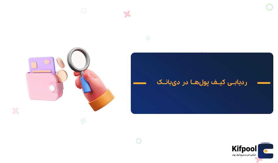 ردیابی کیف پول ها در دی بانک | tracking wallets in DeBank | سرمایه گذاران چه میم کوین هایی می خرند؟