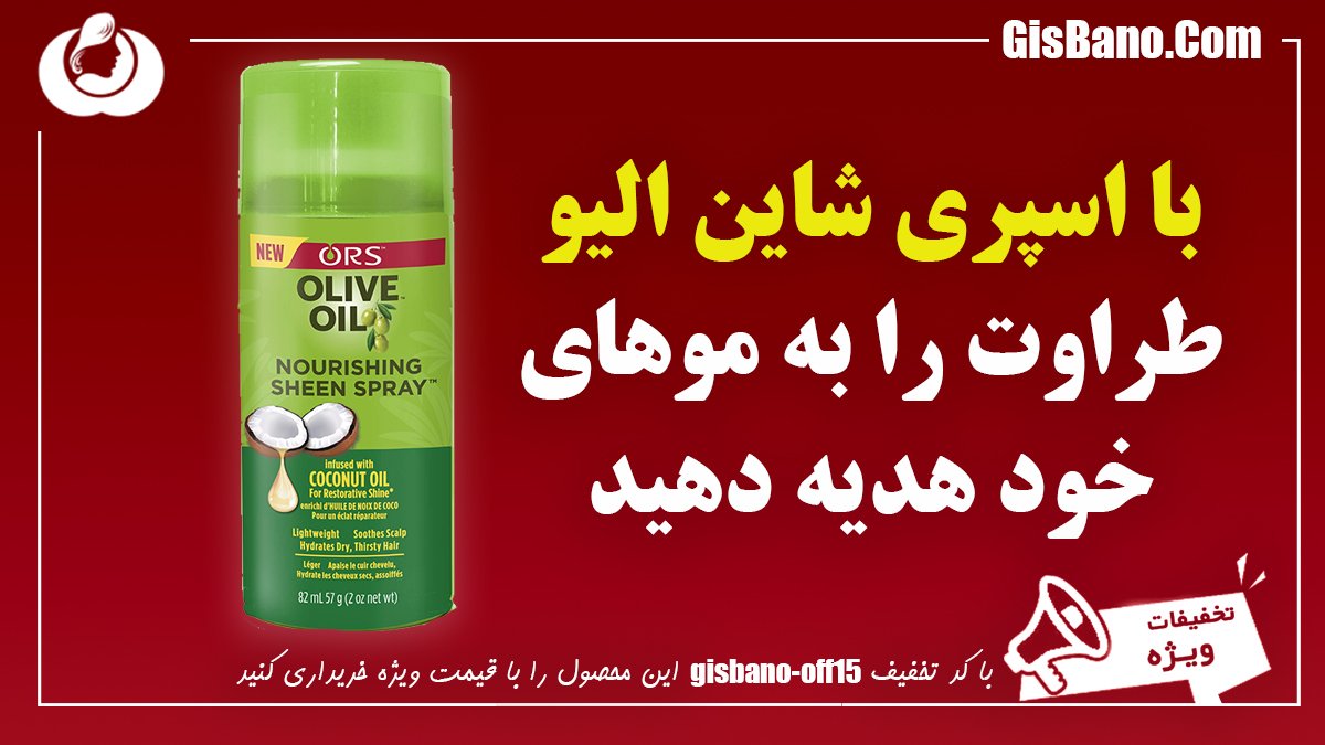 اسپری مو الیو olive oil sheen