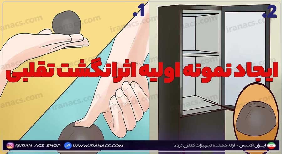 چگونه اثر انگشت تقلبی بسازیم؟