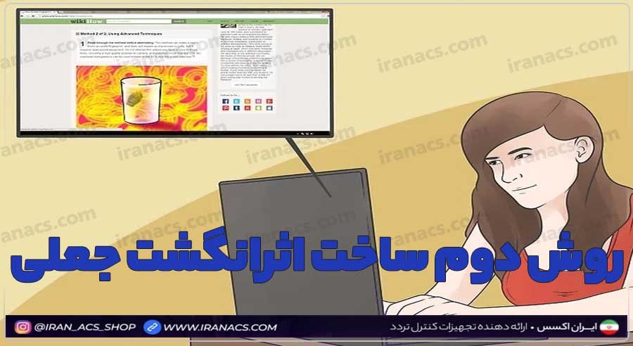 روش پیشرفته و بدون خطای جعل اثرانگشت