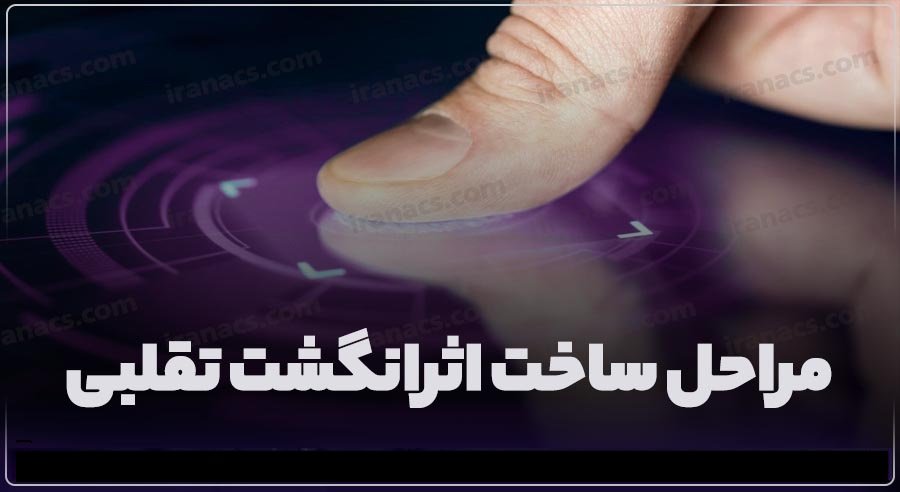 آموزش ساخت اثرانگشت جعلی