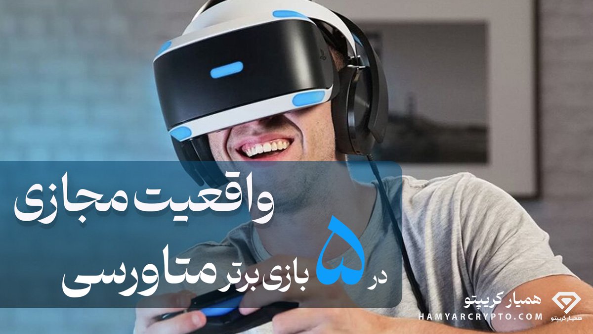 بازی‌های متاورس به همراه واقعیت مجازی: تحولی در تجربه بازیکنان