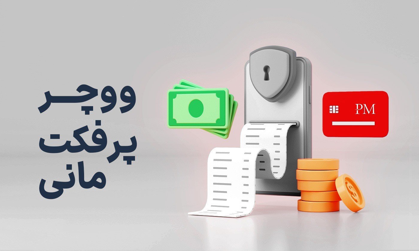 خرید و فروش ووچر پرفکت مانی با سرعت بالا: