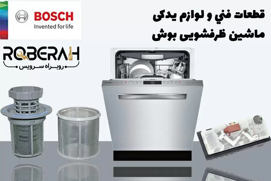 تعمیر لوازم خانگی بوش در ایران