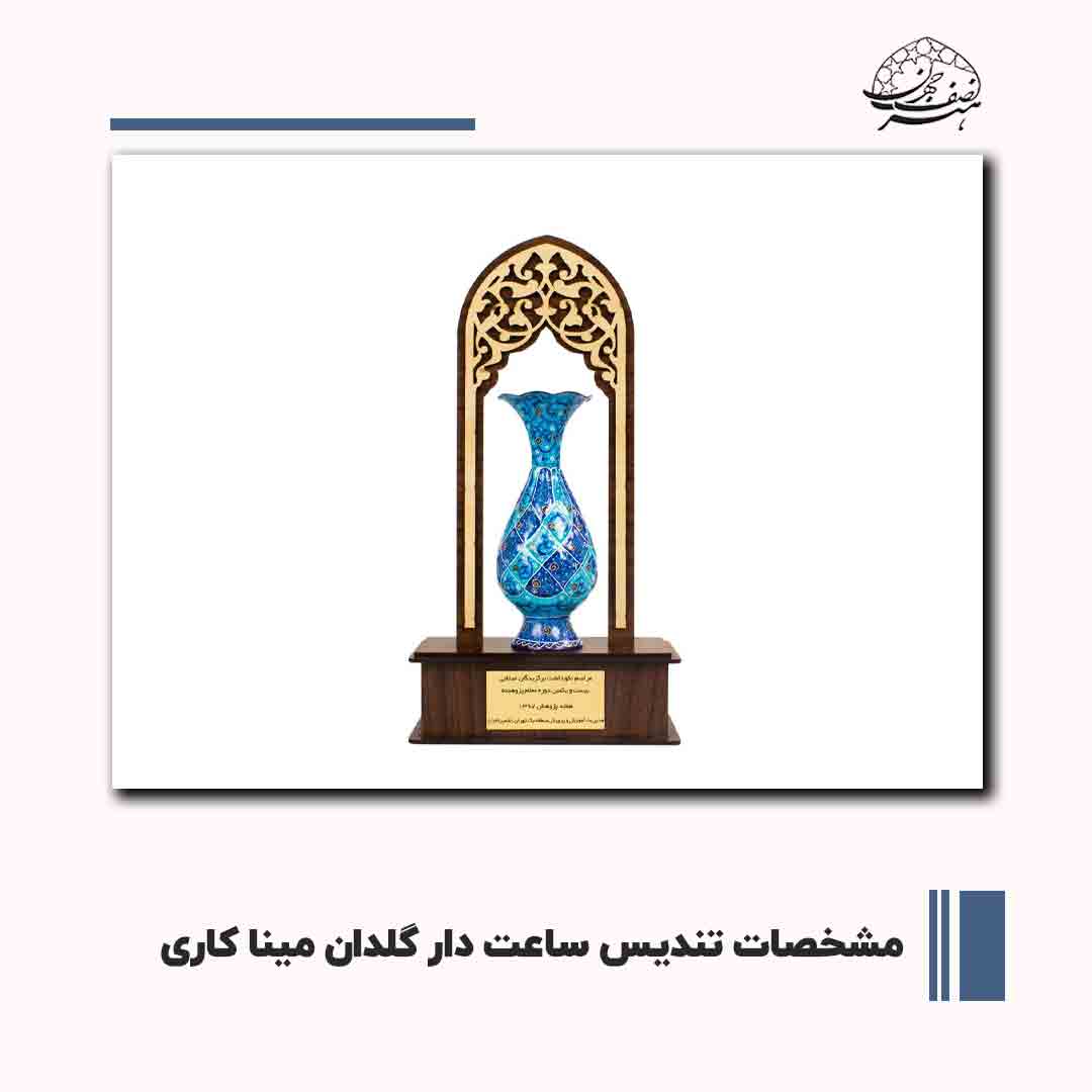 مشخصات تندیس ساعت دار گلدان مینا کاری | هنر نصف جهان