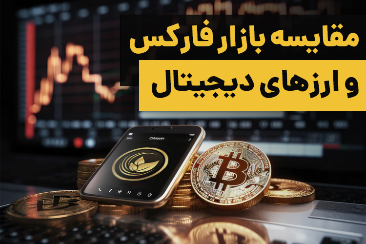 مقایسه کامل بازار فارکس و ارزهای دیجیتال برای فعالیت معاملهگران آماتور و حرفهای 1 مقایسه بازار فارکس و ارزهای دیجیتال