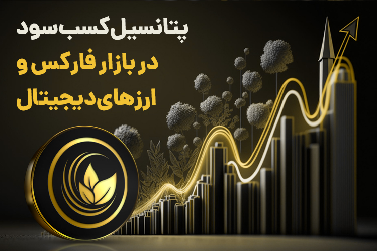 مقایسه کامل بازار فارکس و ارزهای دیجیتال برای فعالیت معاملهگران آماتور و حرفهای 2 مقایسه کامل بازار فارکس و ارزهای دیجیتال برای فعالیت معاملهگران آماتور و حرفهای