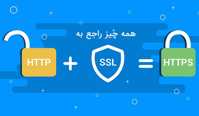 همه چیز راجع به گواهینامه SSL