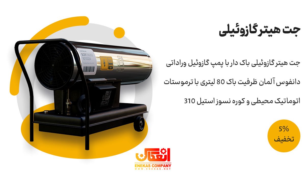 جت هیتر صنعتی انعکاس