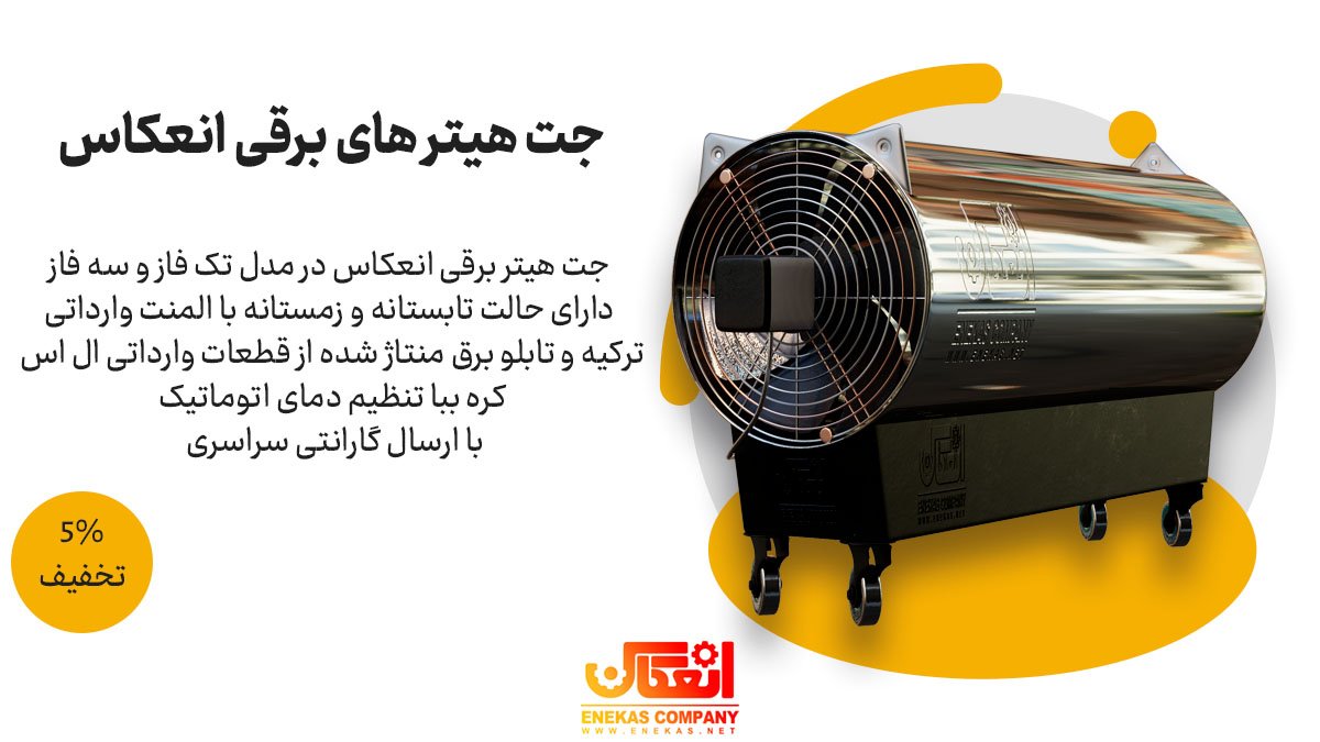 جت هیتر برقی انعکاس