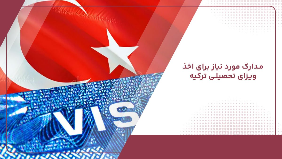 اخذ ویزای تحصیلی ترکیه چه شرایط و هزینه هایی دارد؟ (2023)