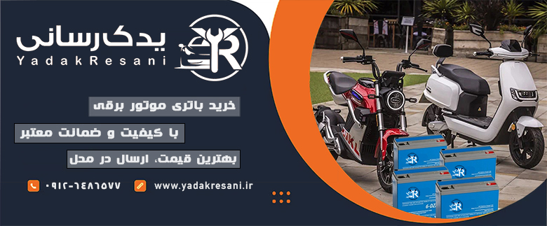 یدک رسانی:چرا برای موتور برقی باتری UPS نخریم؟