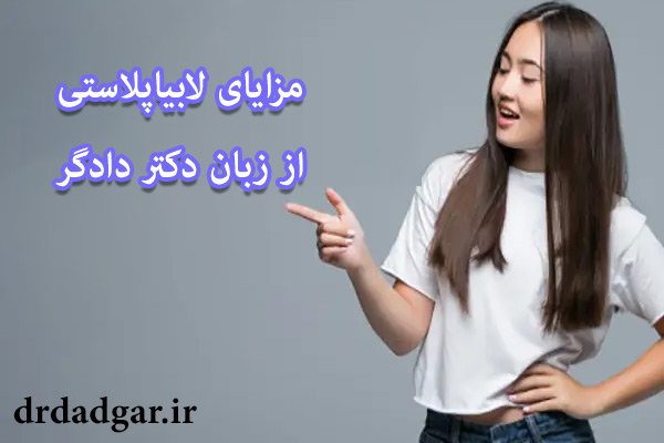 مزایای لابیاپلاستی از نظر دکتر مژگان دادگر
