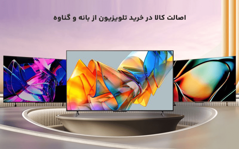 اصالت کالا در خرید تلویزیون از بانه و گناوه