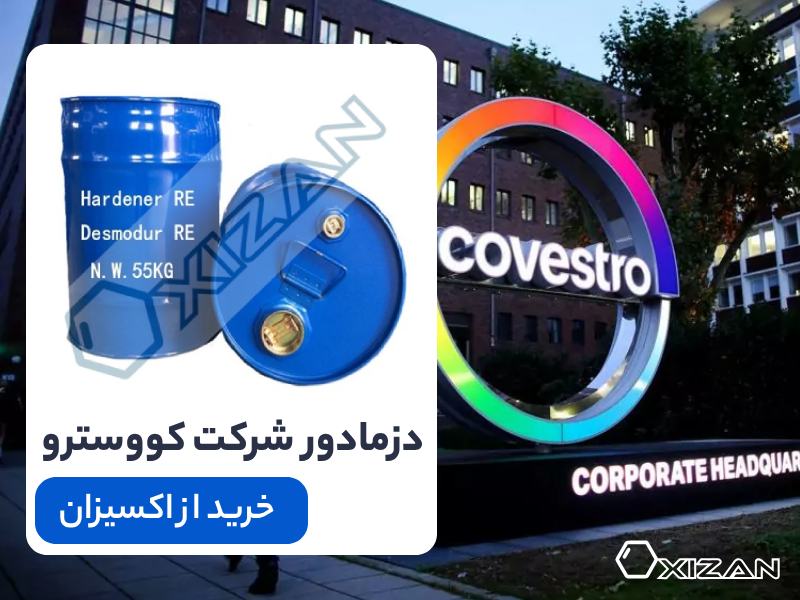 دزمادور شرکت کووسترو Desmodur Covestro - خرید دزمادور شرکت کووسترو از اکسیزان