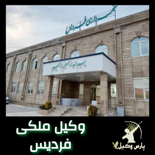 اسامی وکلای ملکی فردیس