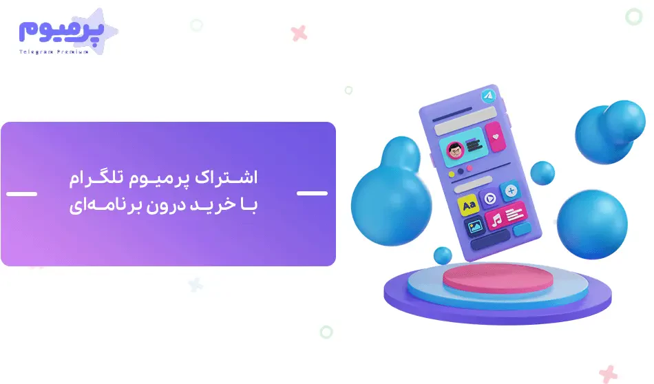 آموزش خرید اشتراک تلگرام پریمیوم | telegrampremium.vip