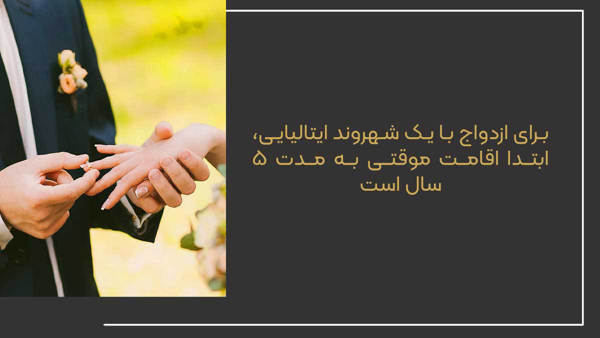 اخذ اقامت دائم ایتالیا از طزیق ازدواج