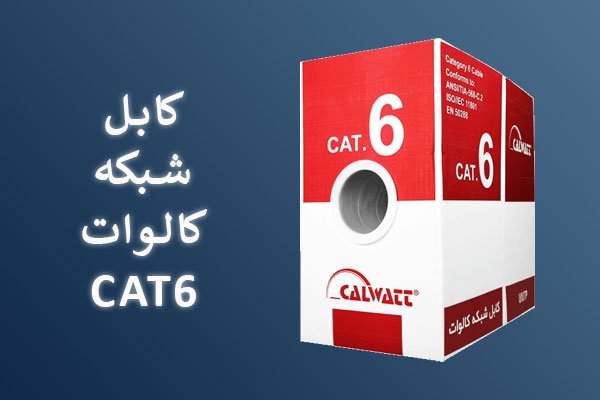 کابل-شبکه-کالوات-cat6