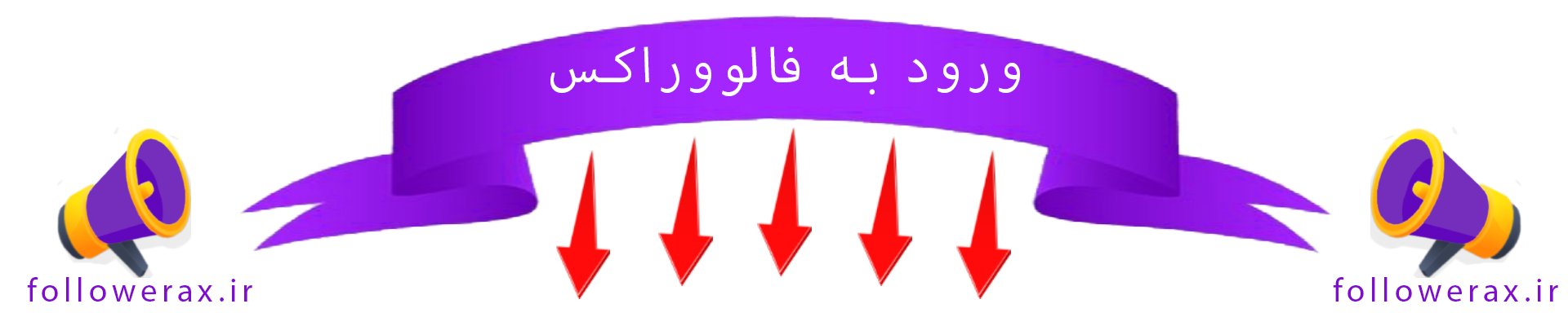 خرید فالوور از فالووراکس خرید فالوور اینستاگرام