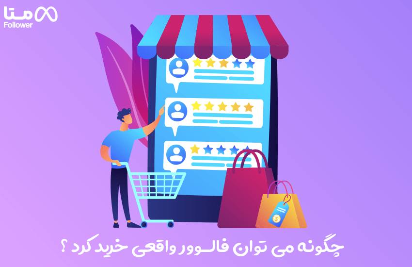 نحوه خرید فالوور واقعی