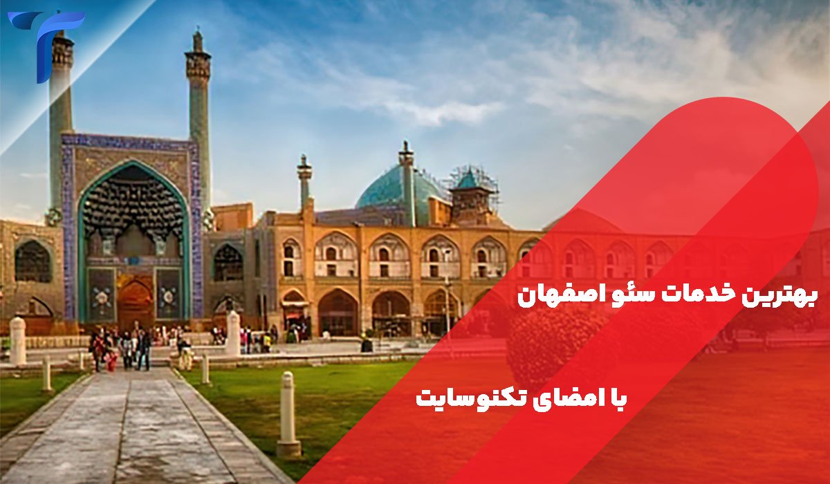 سئوی قدرتمند در اصفهان با امضای تکنوسایت