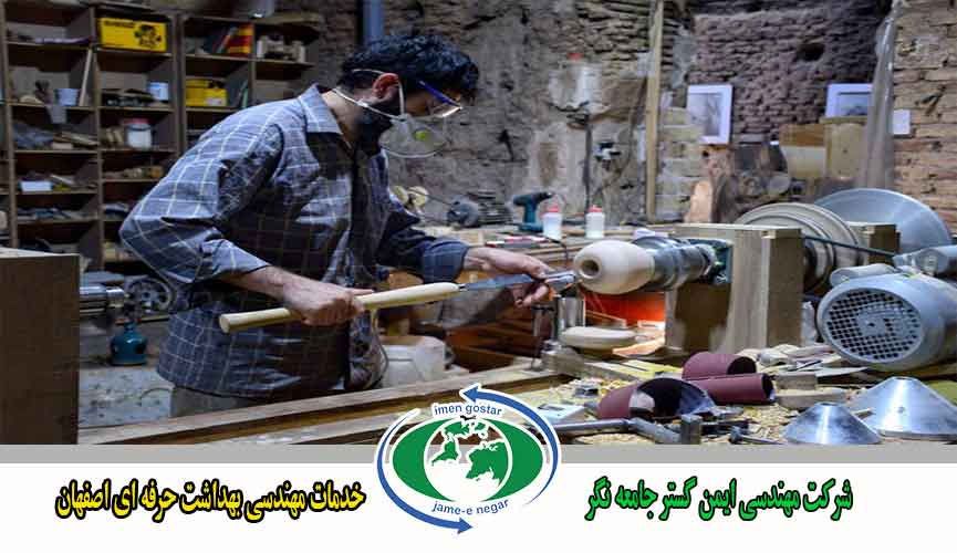 خدمات مهندسی بهداشت حرفه ای اصفهان