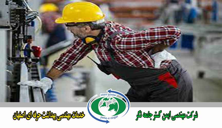 خدمات مهندسی بهداشت حرفه ای اصفهان