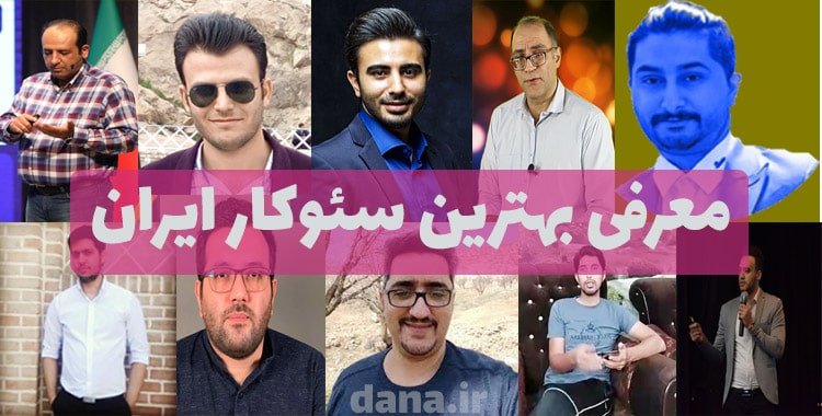 معرفی بهترین سئوکاران ایران