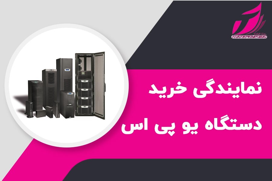 خرید دستگاه یو پی اس