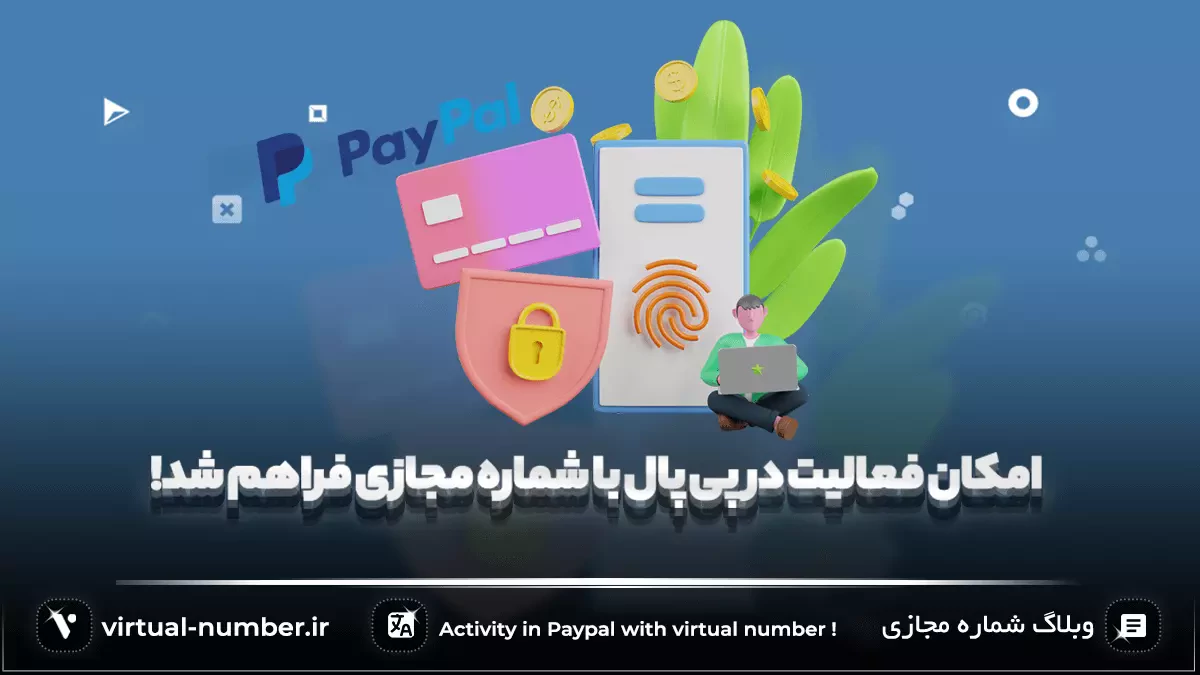 امکان فعالیت در Paypal با شماره مجازی | مرجع سایت شماره مجازی
