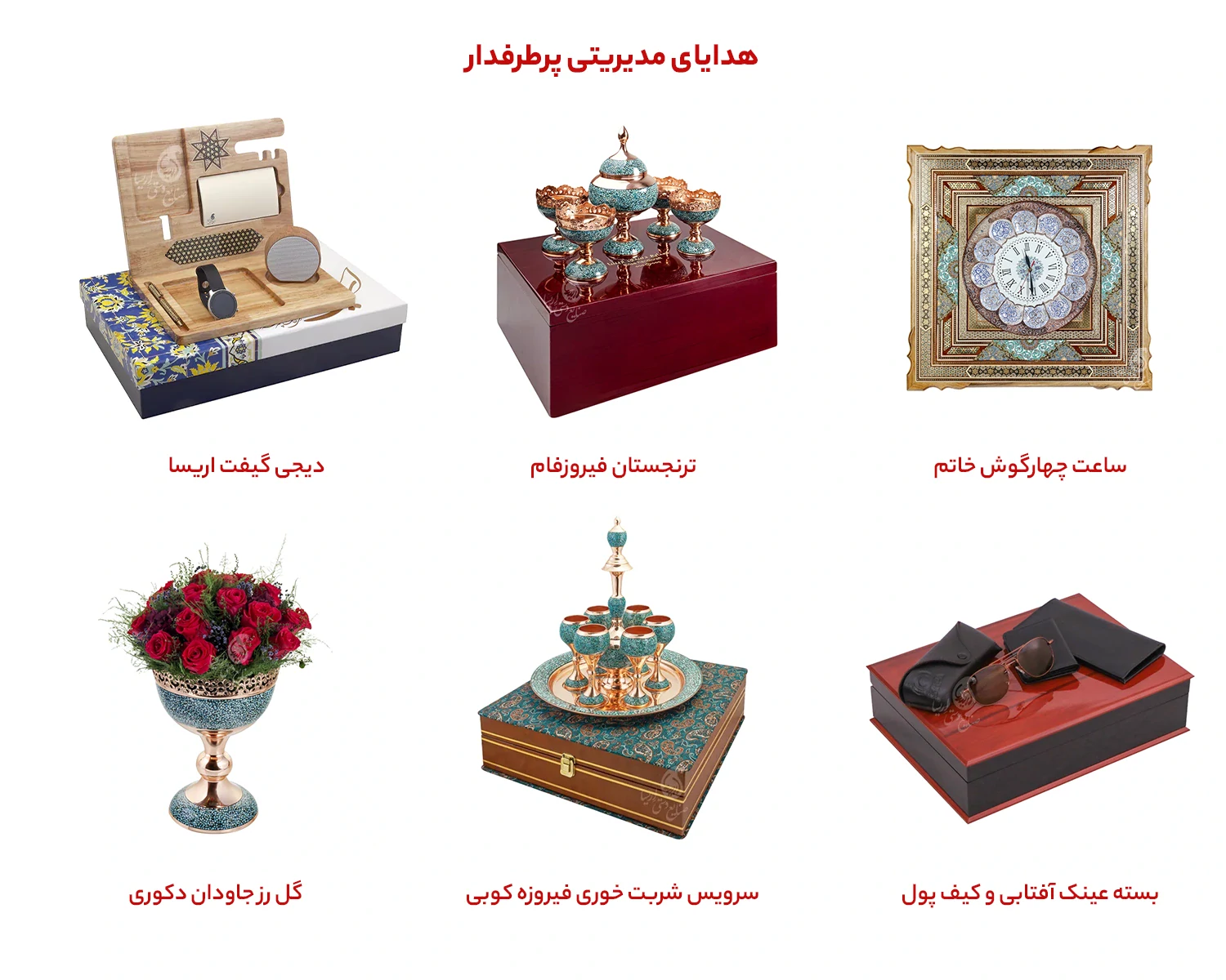 بهترین هدایای مدیریتی