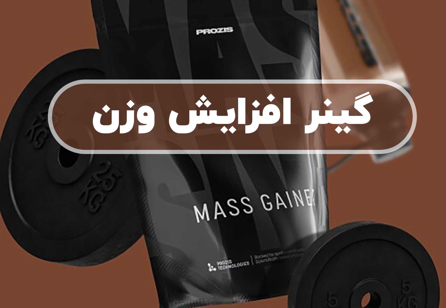 گینر افزایش وزن