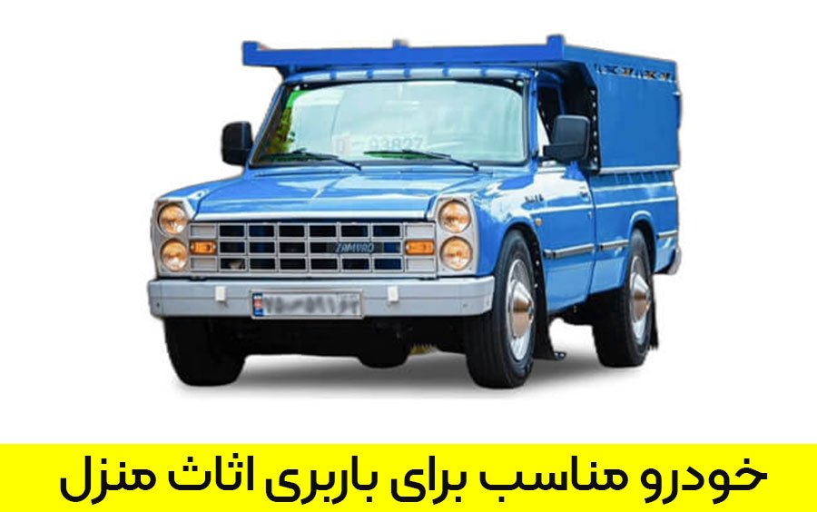 خودرو مناسب برای باربری اثاث منزل